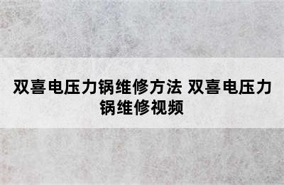 双喜电压力锅维修方法 双喜电压力锅维修视频